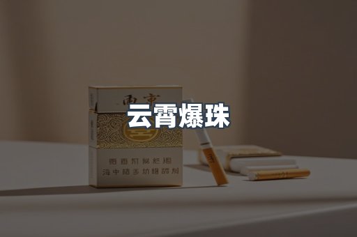 云霄爆珠