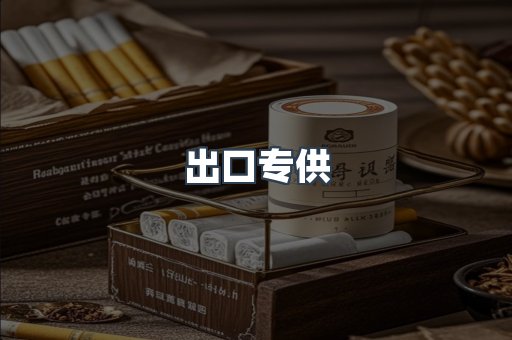 出口专供